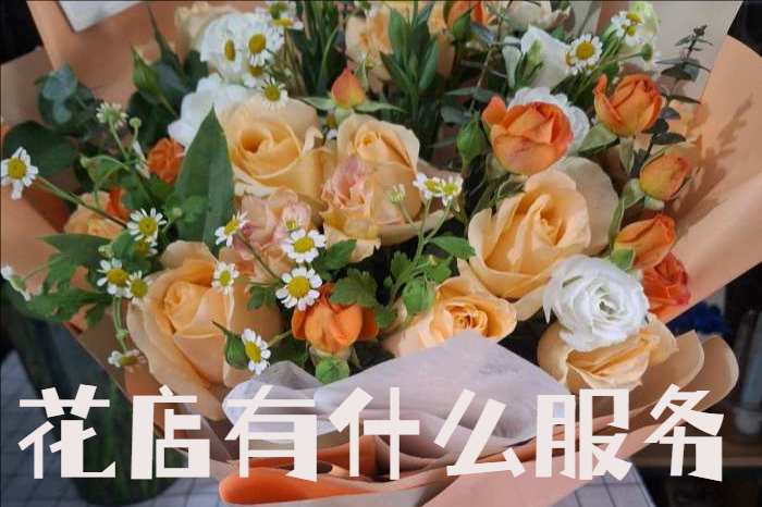 东莞东城区花店有什么服务